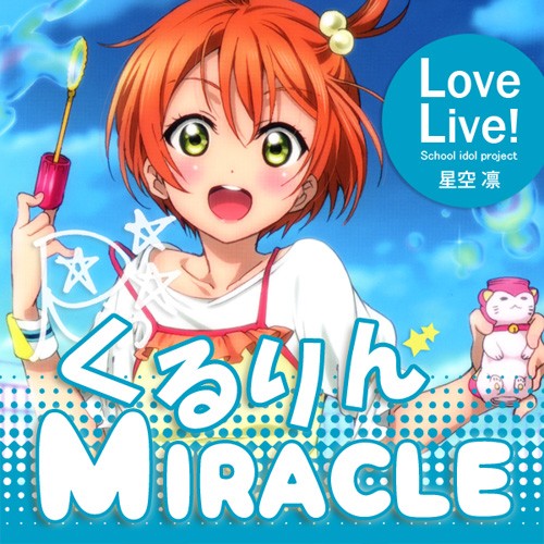 くるりんMIRACLE 封面