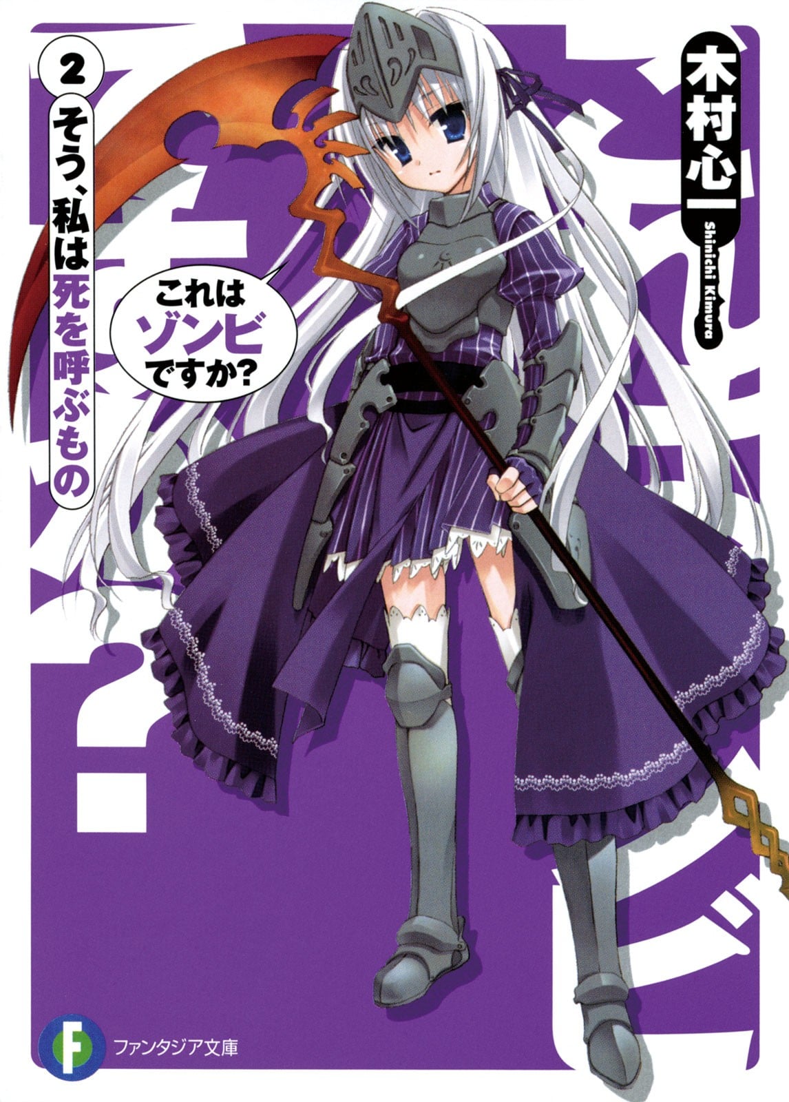 これはゾンビですか? (02) そう、私は死を呼ぶもの 封面