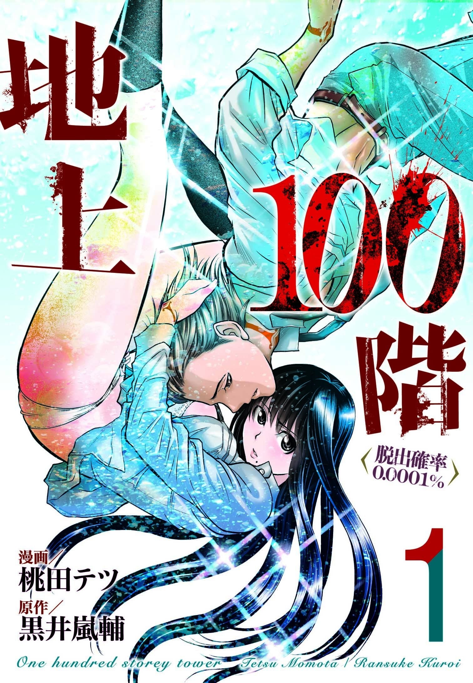 地上100階~脱出確率0.0001%~ 封面