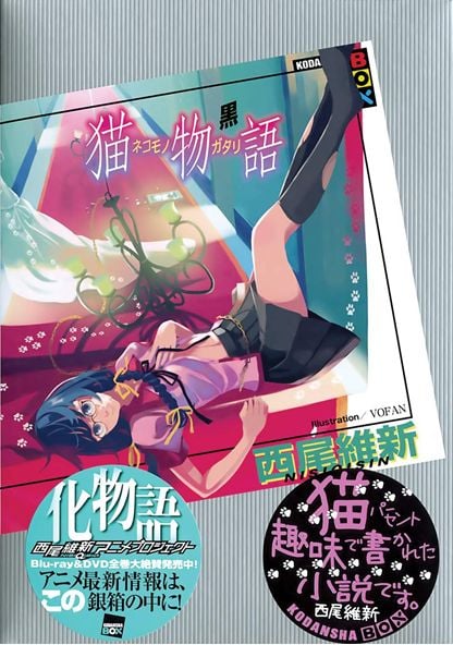 猫物语 (黑) 封面