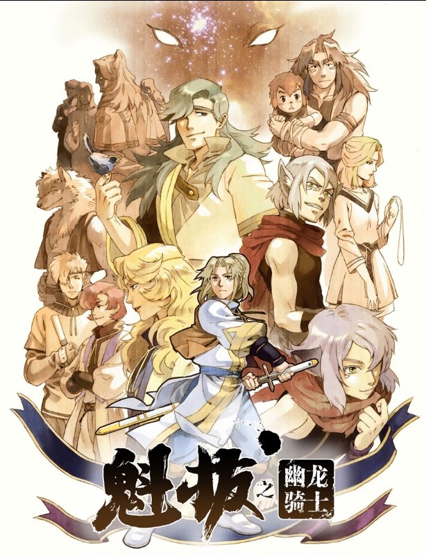 魁拔之幽龙骑士 封面