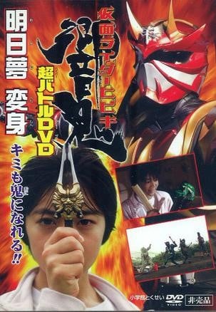 假面骑士响鬼 超战斗DVD 明日梦变身!你也可以成为鬼!! 封面