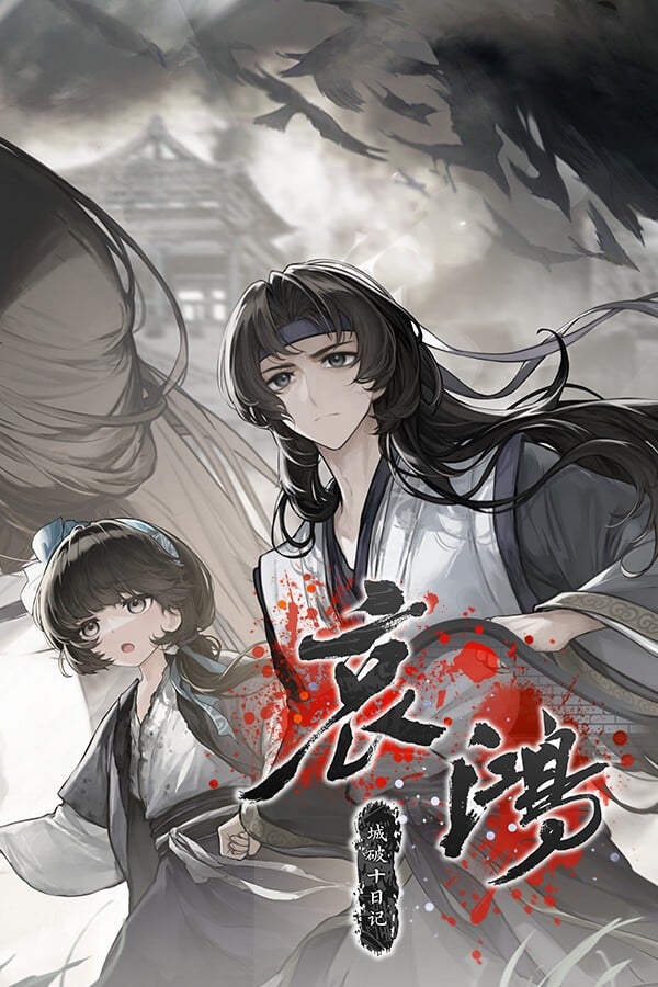 哀鸿:城破十日记 封面
