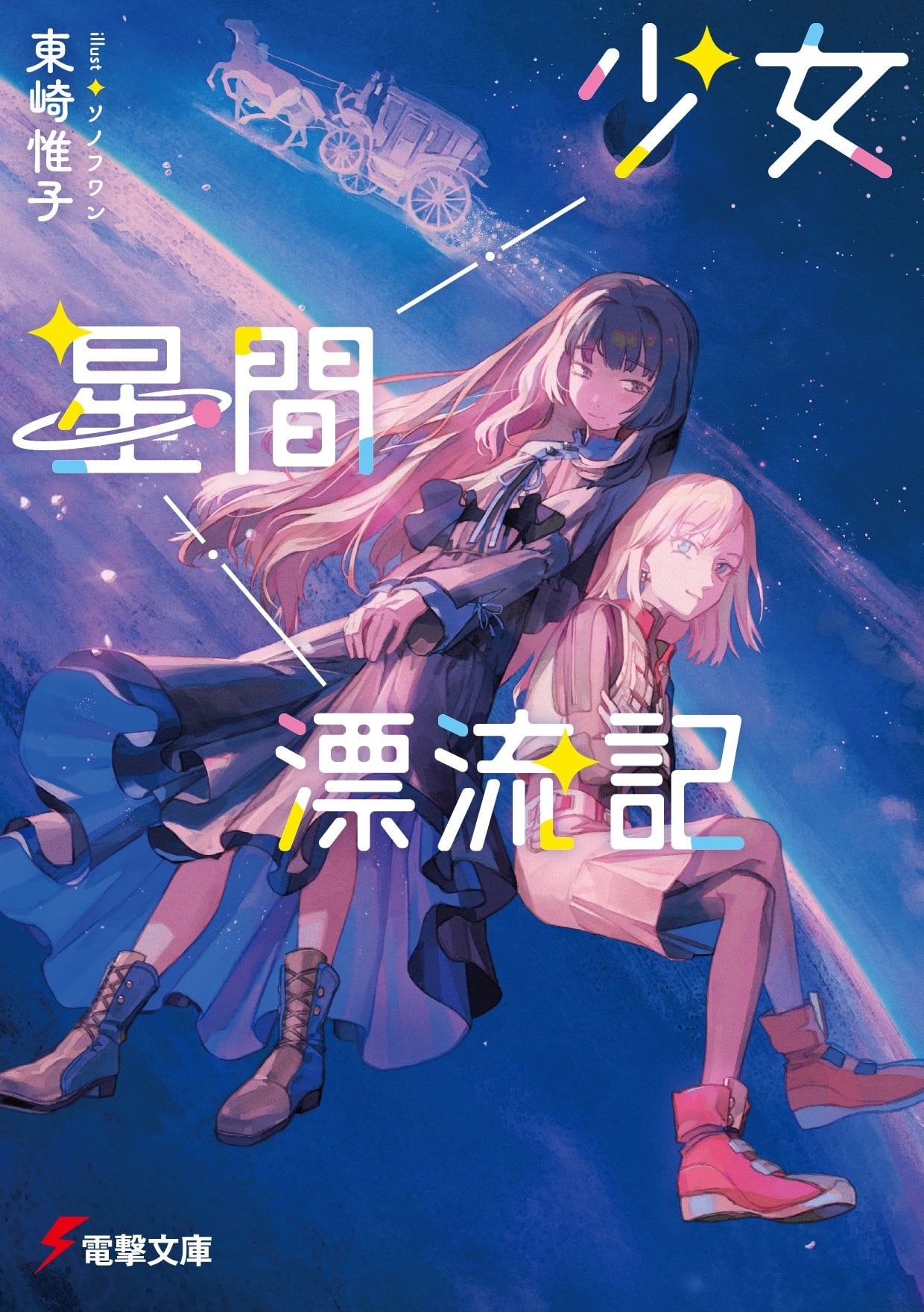 少女星間漂流記 封面