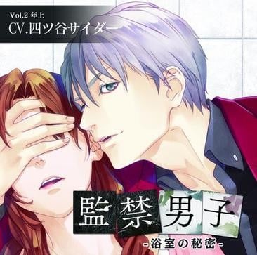 監禁男子~浴室の秘密~ 封面