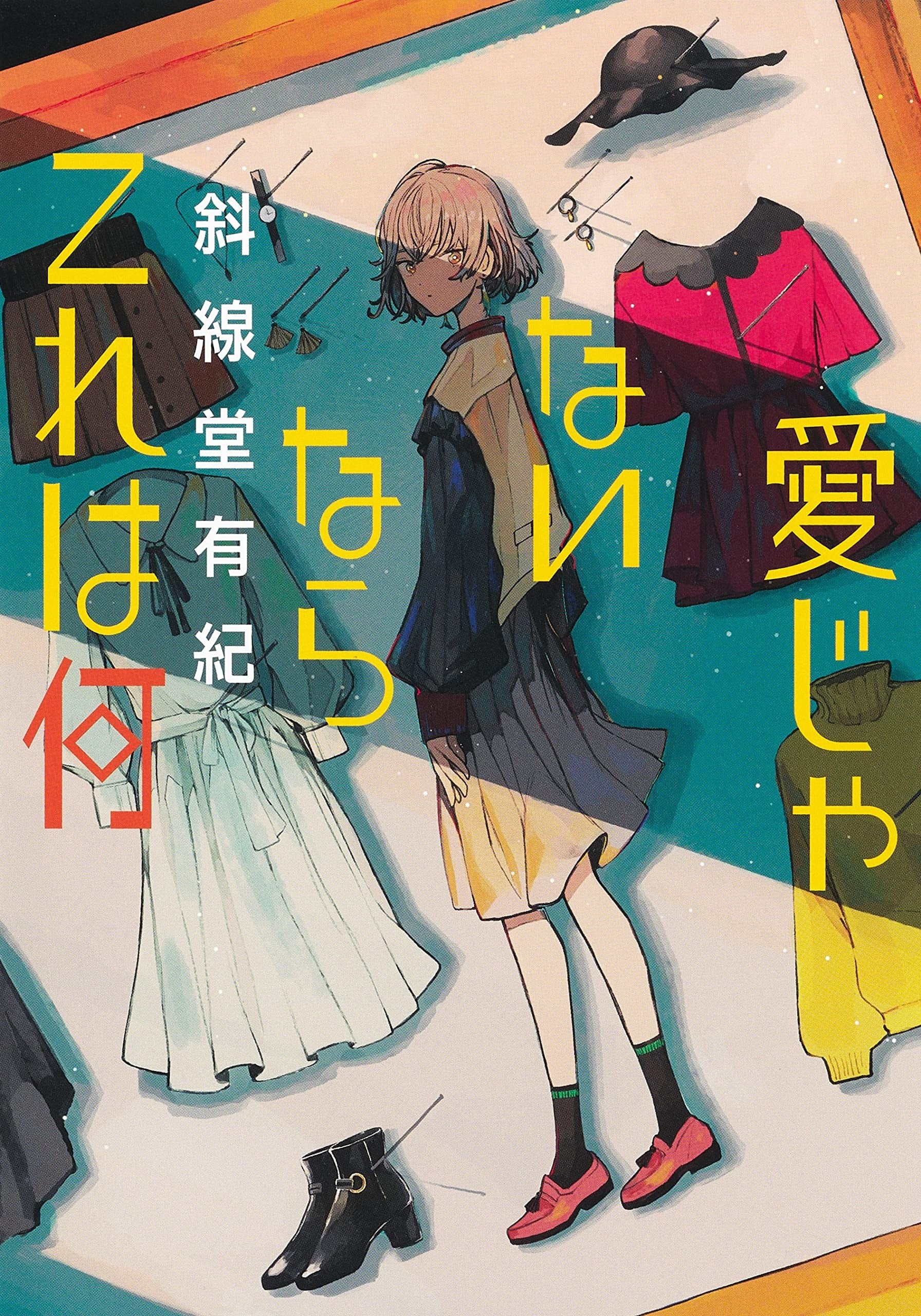 愛じゃないならこれは何 封面
