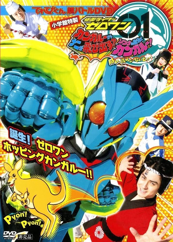 TV君超战斗DVD 假面骑士Zero-One 袋鼠的袋袋里跳出了什么?那种事自己带带脑子想想吧!好,一定得是我或人!! 封面