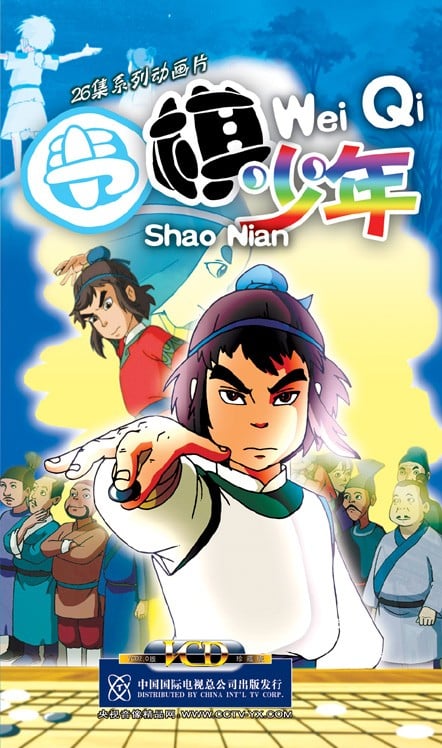 围棋少年 封面
