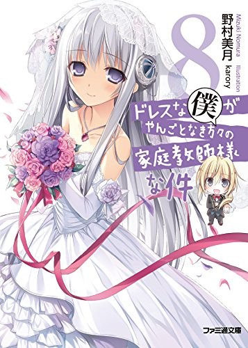 ドレスな僕がやんごとなき方々の家庭教師様な件〈8〉 封面
