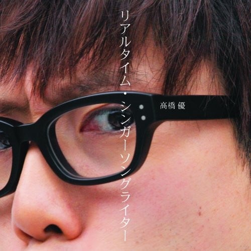 リアルタイム・シンガーソングライター 封面