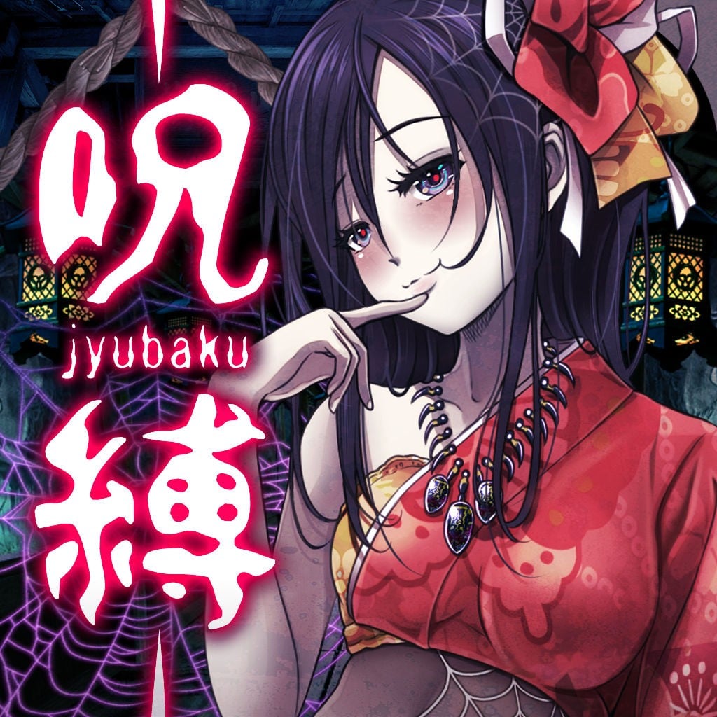 呪缚 封面