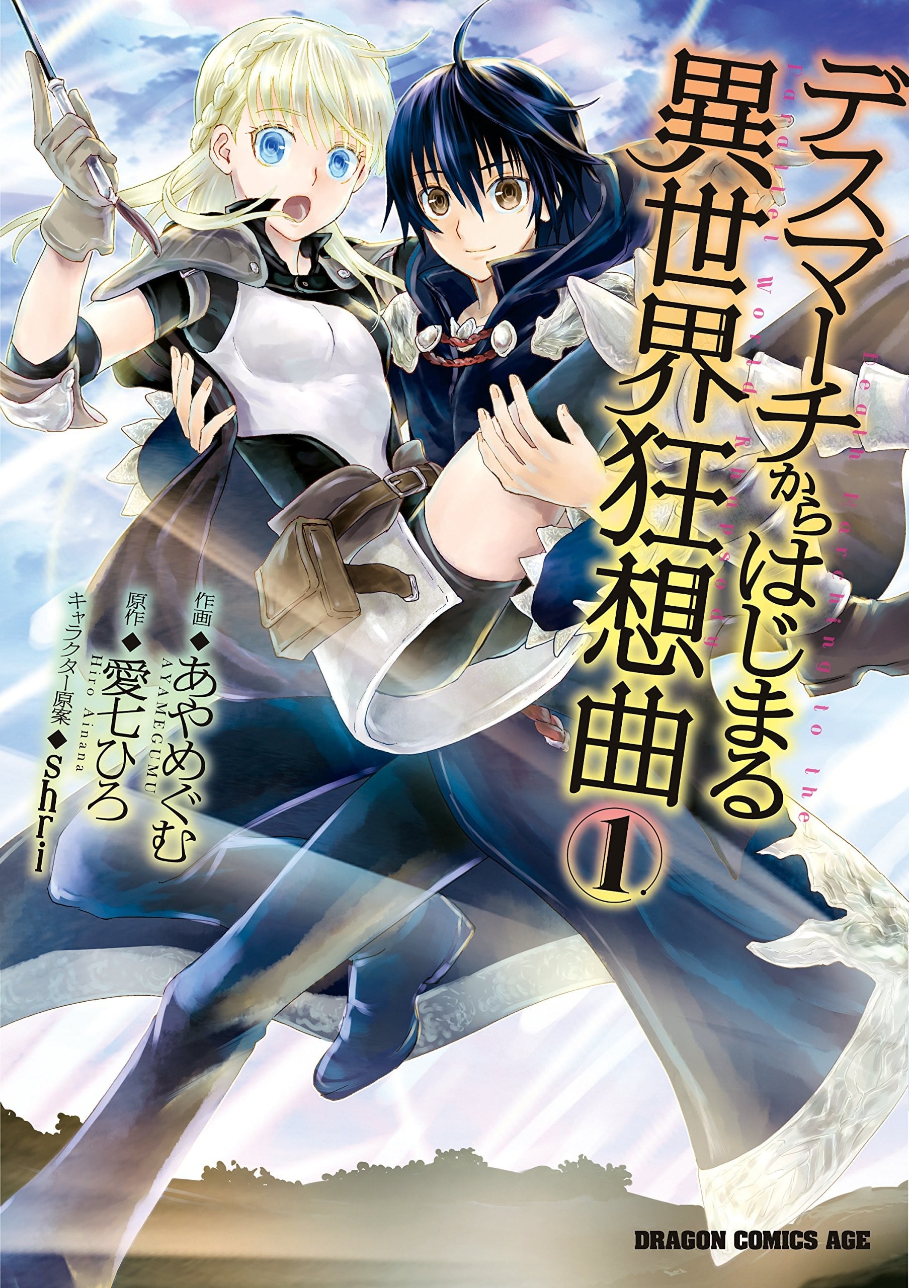 从死亡之旅开始的异世界狂想曲 封面