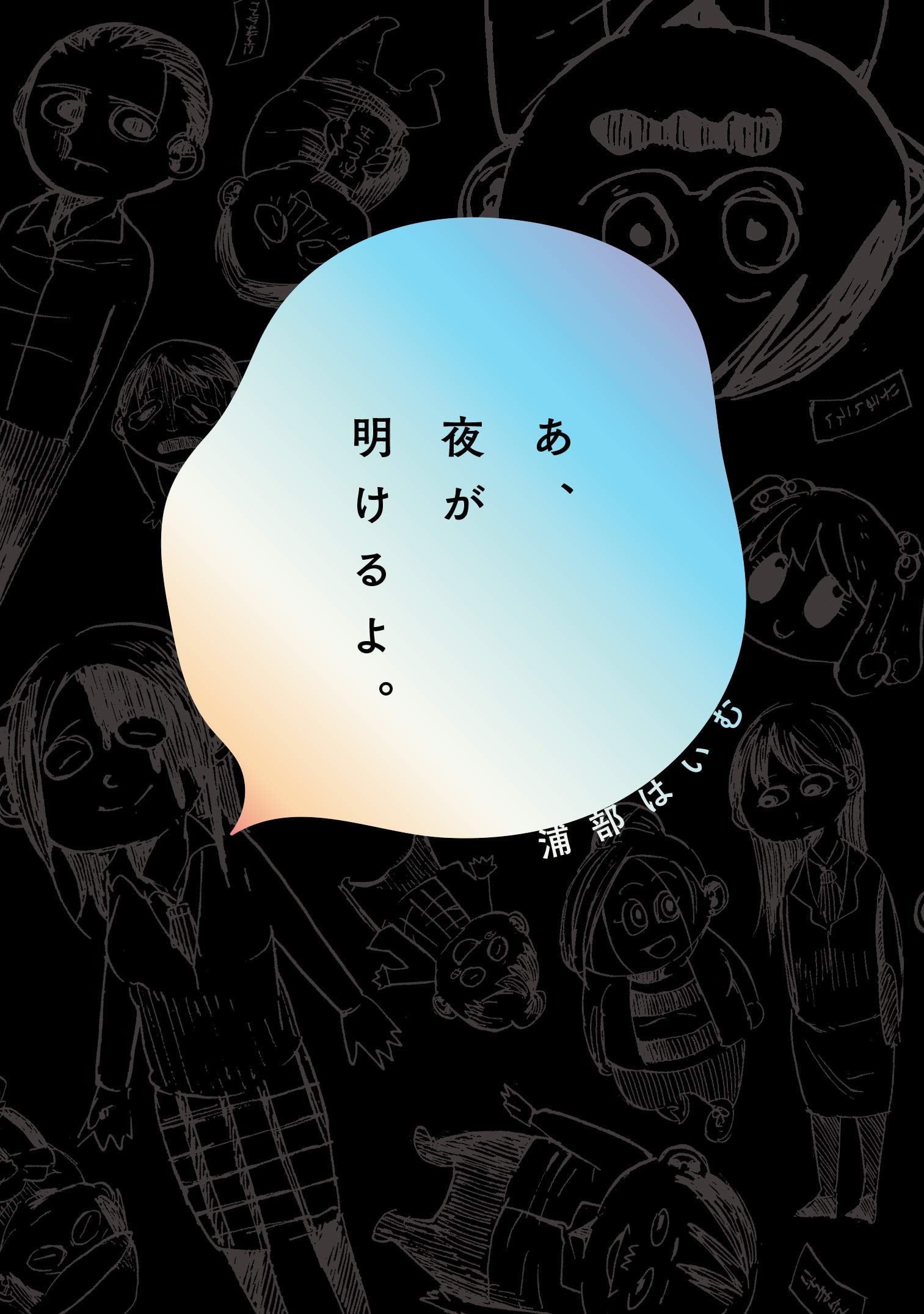 啊,天亮了。 封面