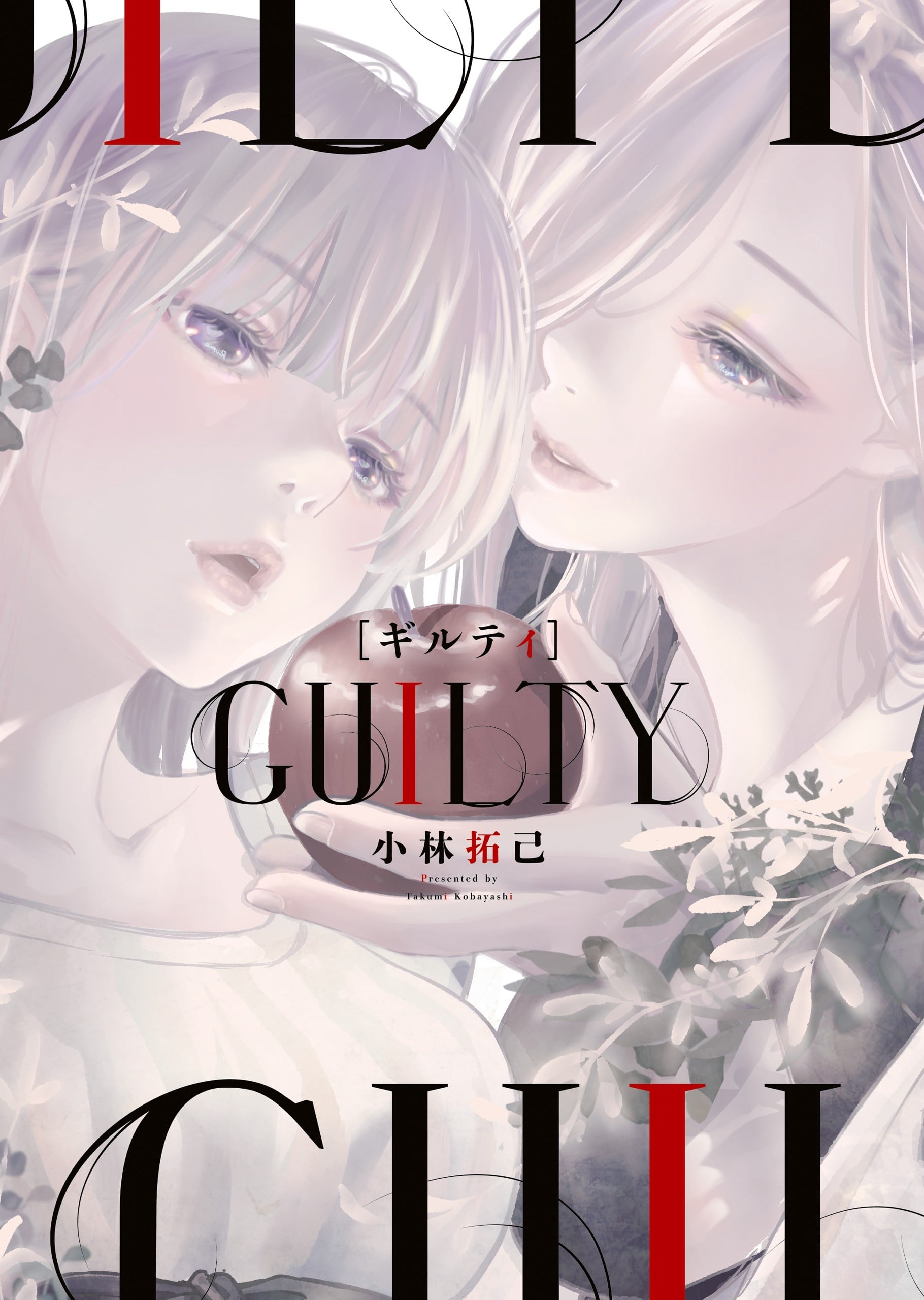 GUILTY ギルティ 封面