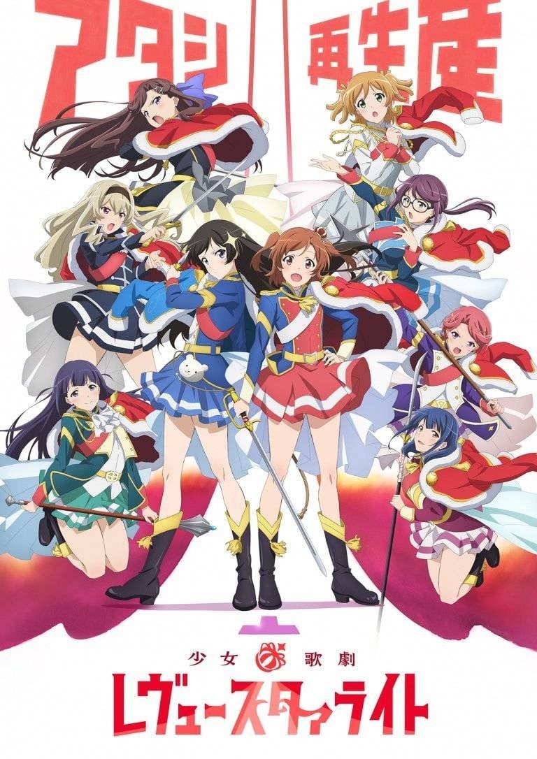 少女☆歌剧 Revue Starlight 封面