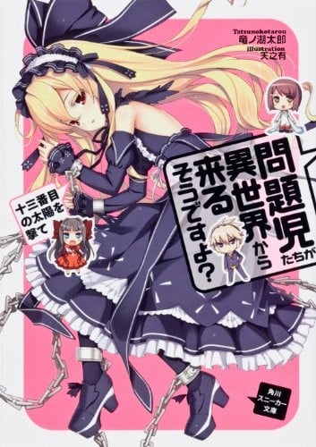 问题儿童都来自异世界?4 攻击第十三颗太阳 封面