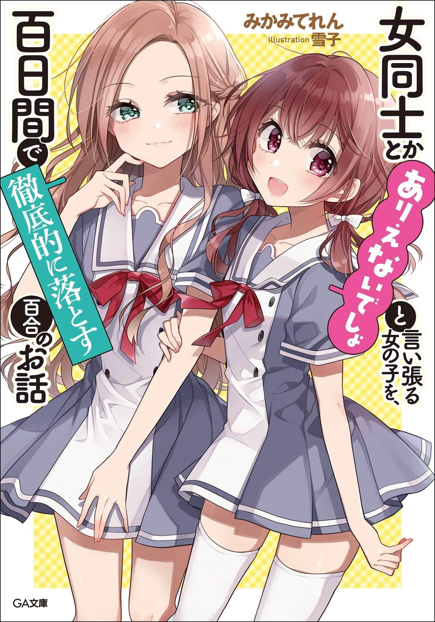 让声称女性之间不可能的女孩,在百日内彻底沦陷的百合故事。 封面
