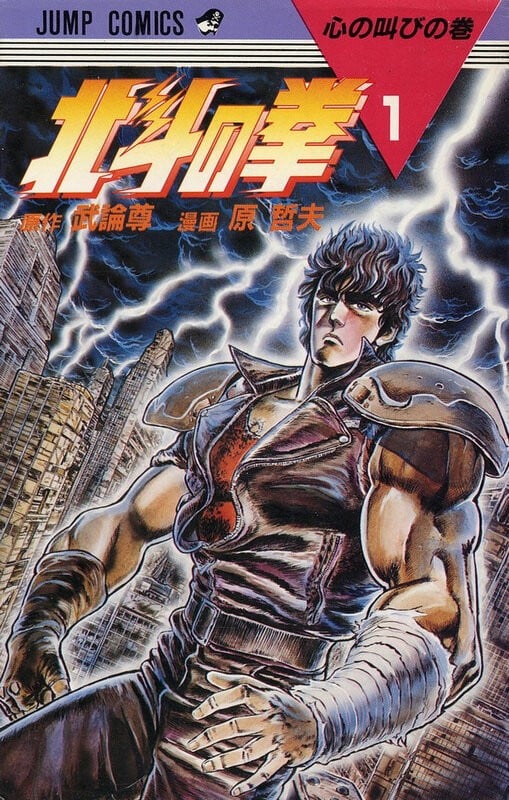 北斗神拳 封面