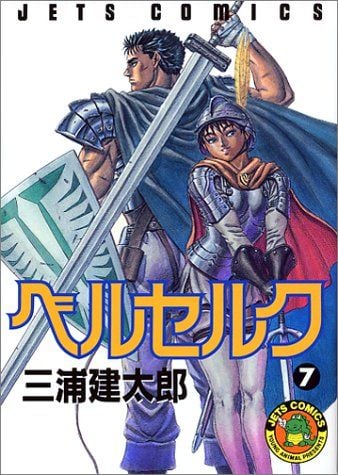 ベルセルク (7) 封面
