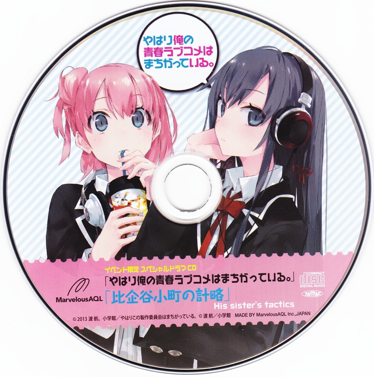 我的青春恋爱物语果然有问题Drama CD「比企谷小町の計略 His sister’s tactics」 封面