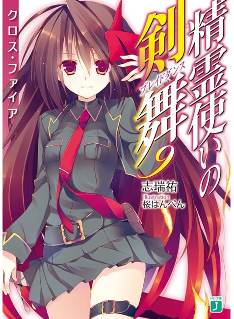 精霊使いの剣舞 (9) クロス・ファイア 封面