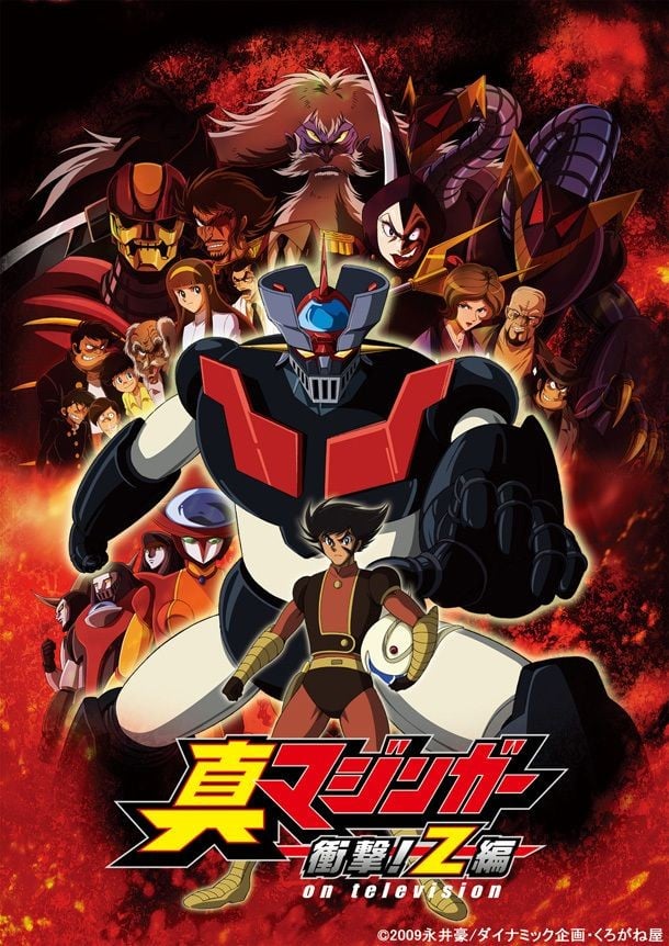 真魔神 冲击!Z篇 封面
