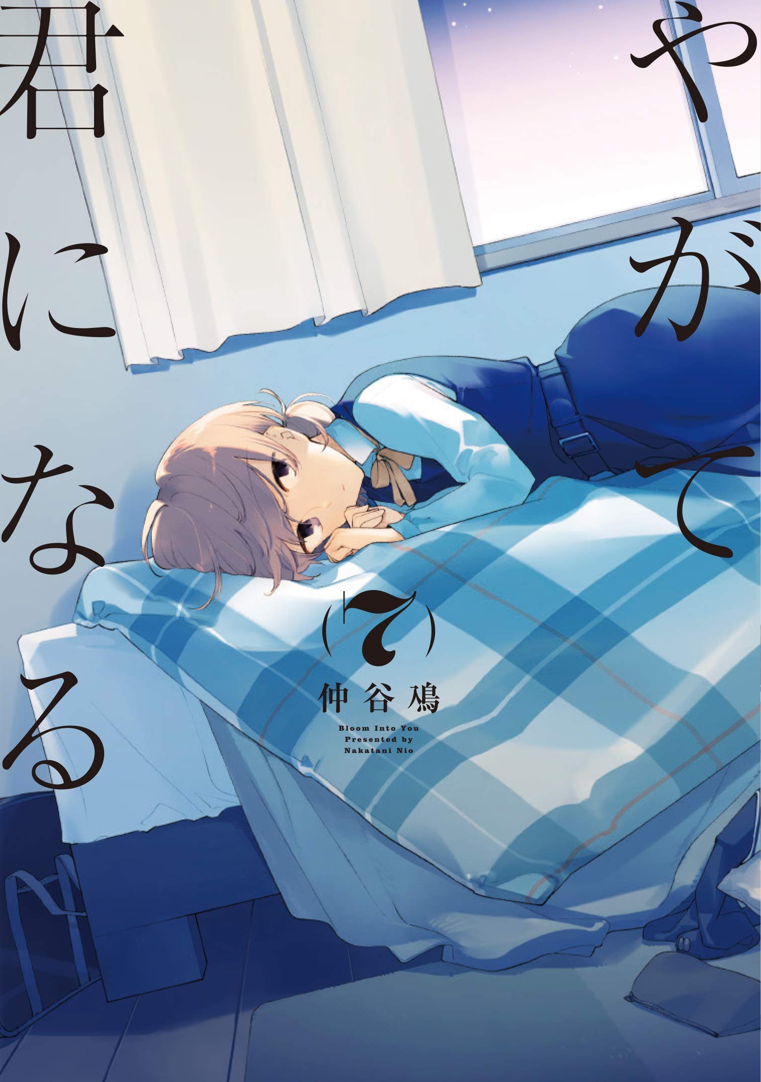 やがて君になる (7) 封面