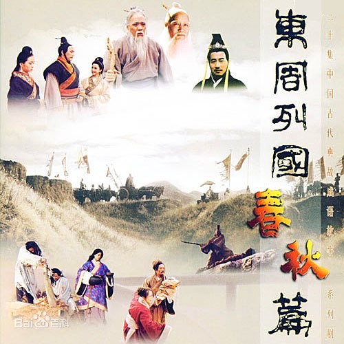 东周列国·春秋篇 封面