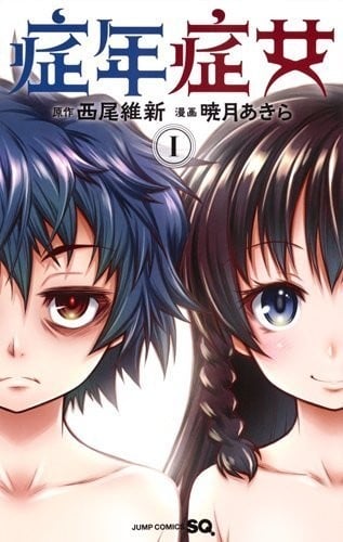 症男症女 封面