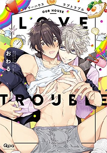 our house love trouble 封面