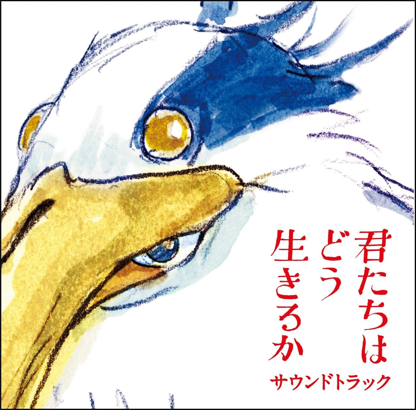 「君たちはどう生きるか」 サウンドトラック 封面
