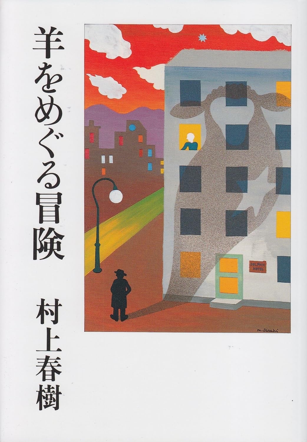 寻羊冒险记 封面