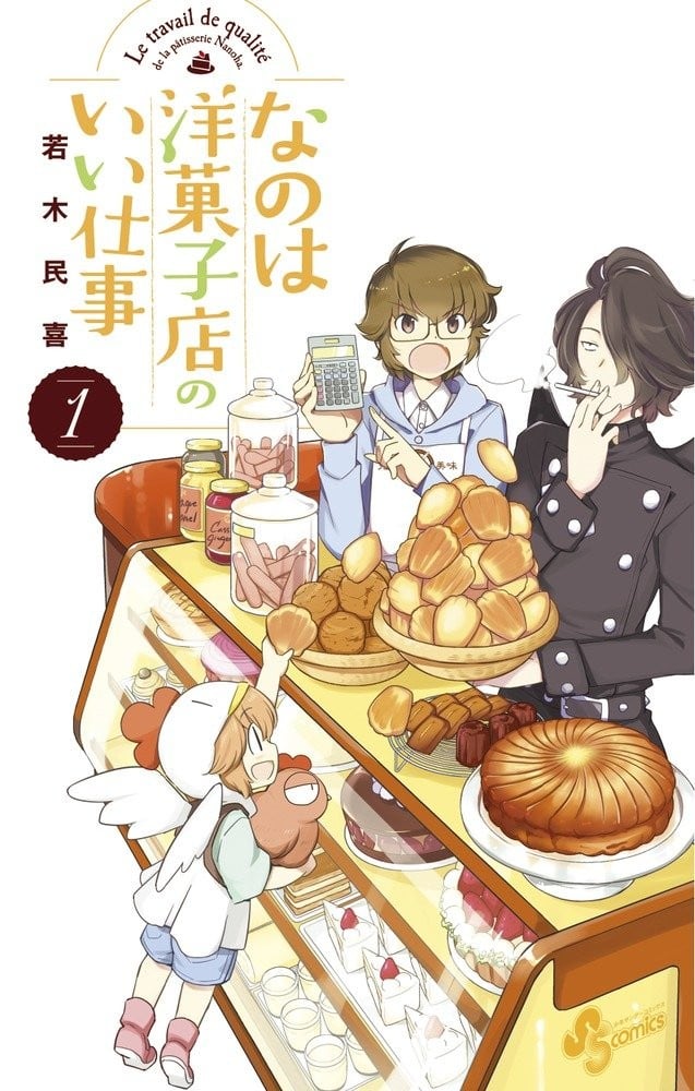 菜花洋果子店的好工作 封面