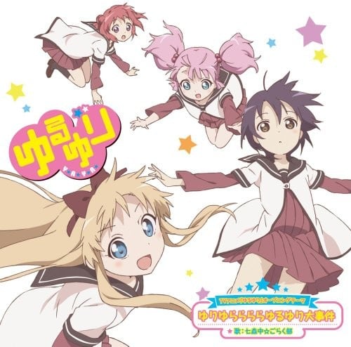 ゆりゆららららゆるゆり大事件 封面