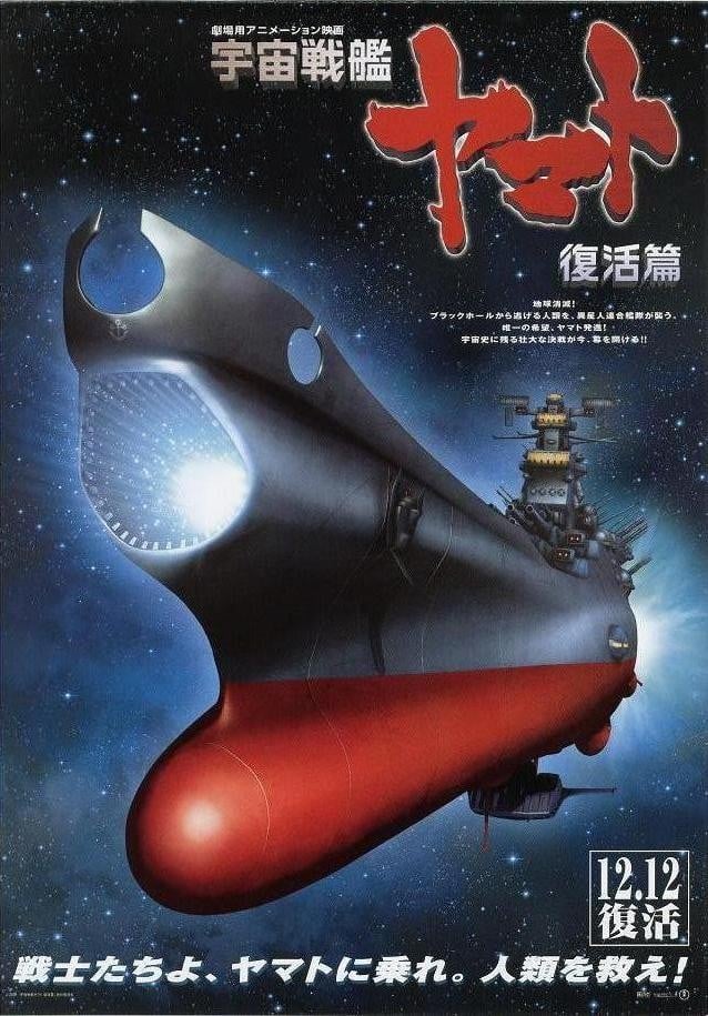宇宙战舰大和号 复活编 封面