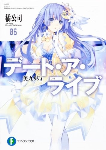 デート・ア・ライブ (06) 美九リリィ 封面