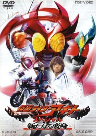 假面骑士AGITO 特别篇 新的变身 封面