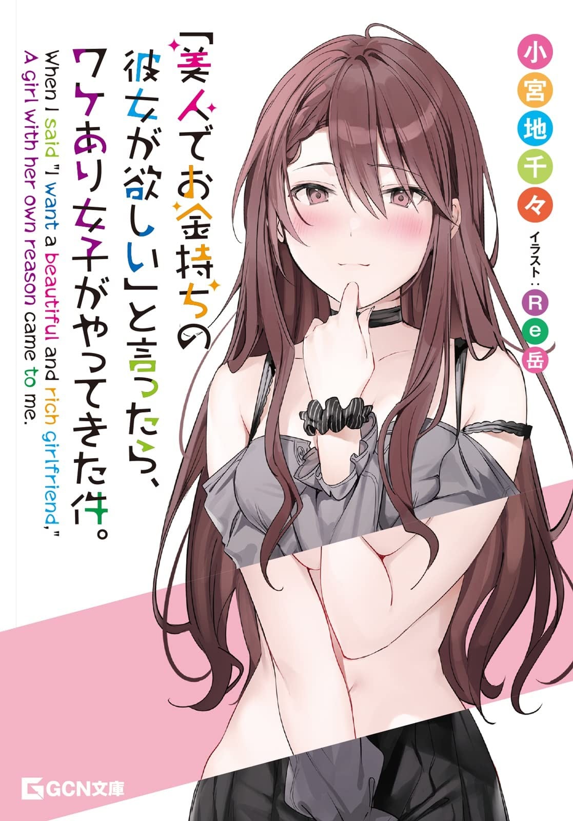 关于我说出「想要漂亮又有钱的女朋友」后，有个问题女生找上门这件事 封面