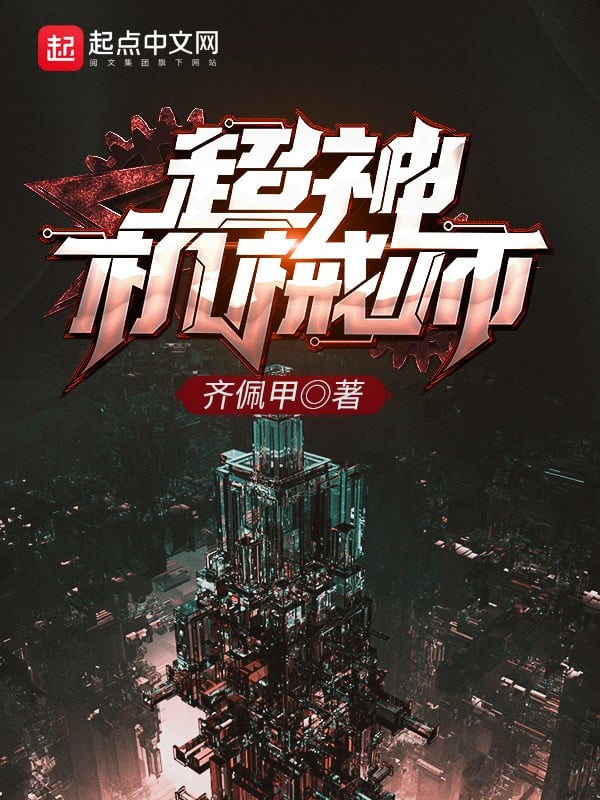 超神机械师 封面