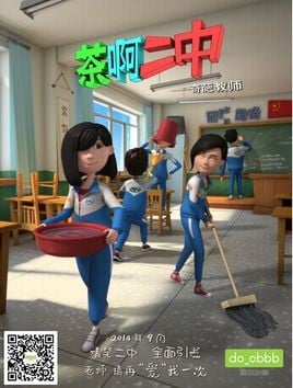 茶啊二中 封面