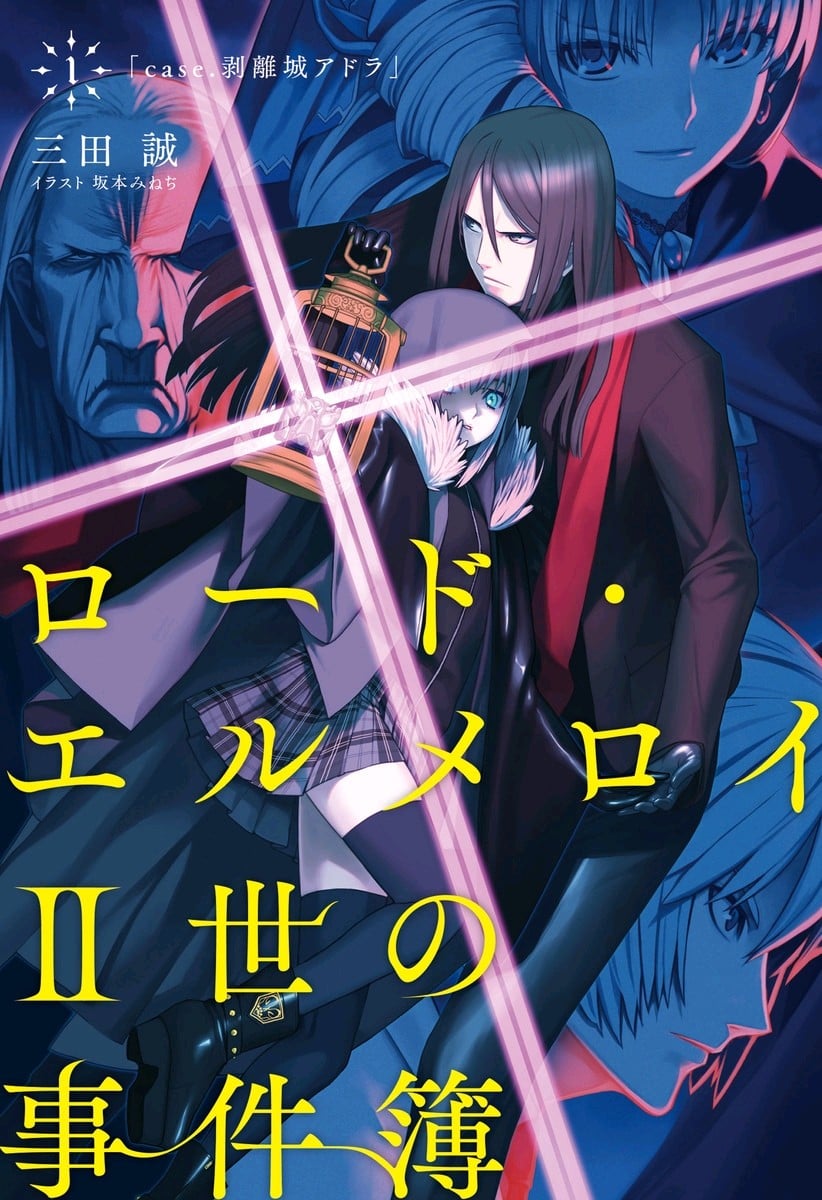 君主·埃尔梅罗二世事件簿 封面