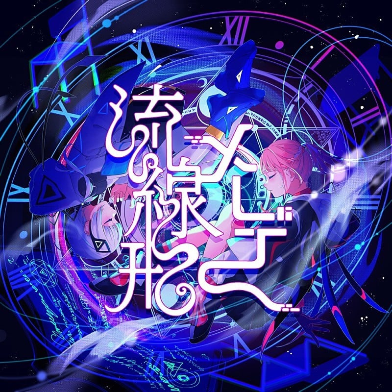 流線形メーデー 封面