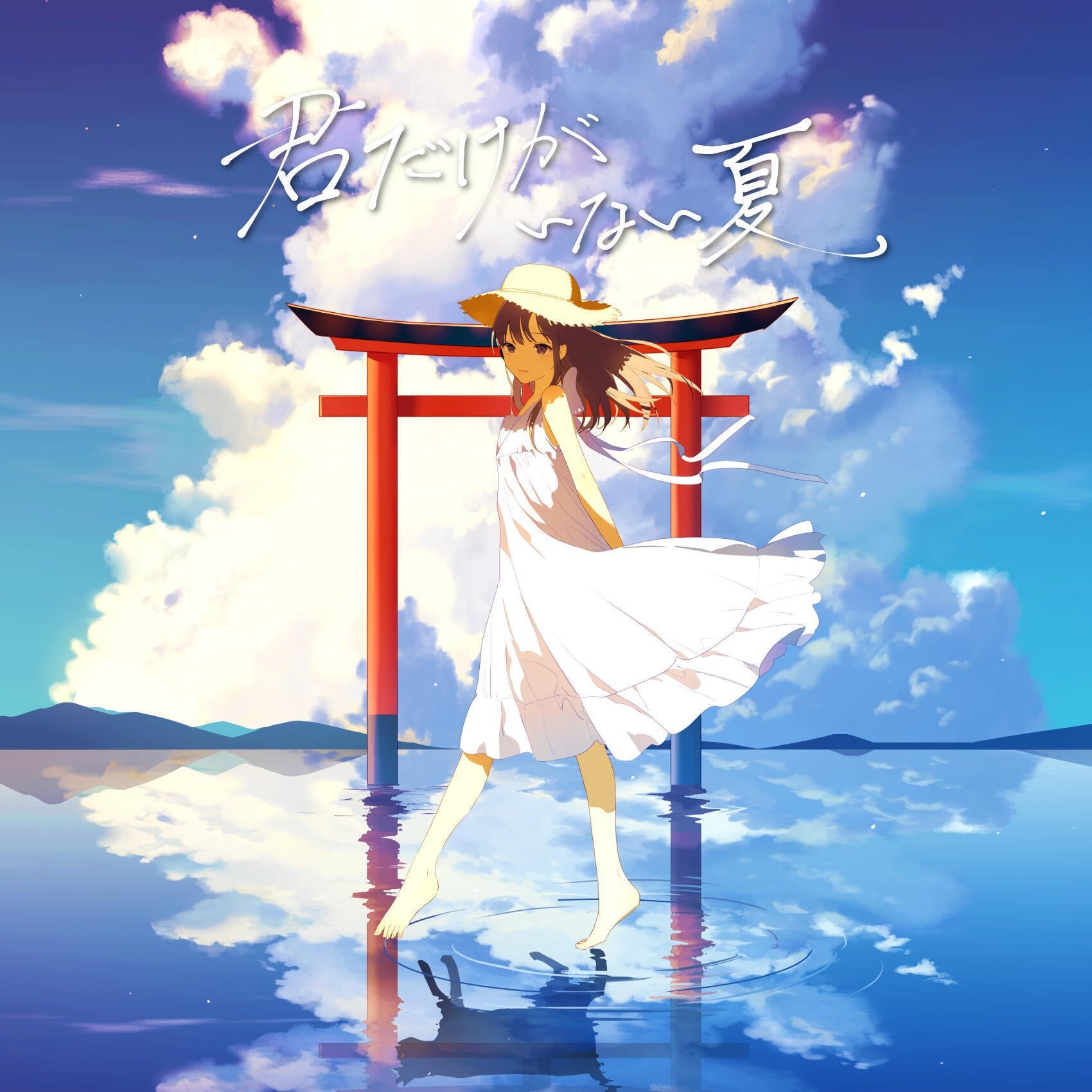 君だけがいない夏 封面