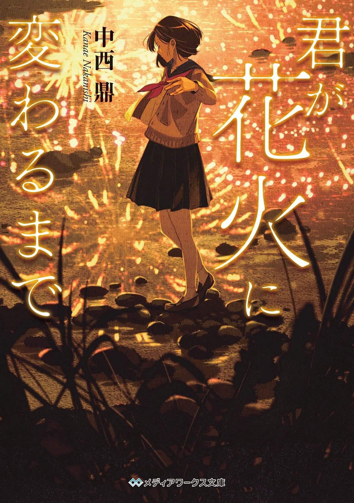 君が花火に変わるまで 封面
