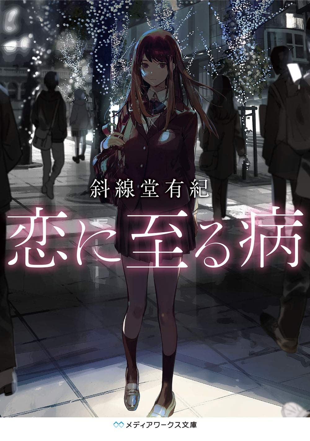 恋入膏肓 封面