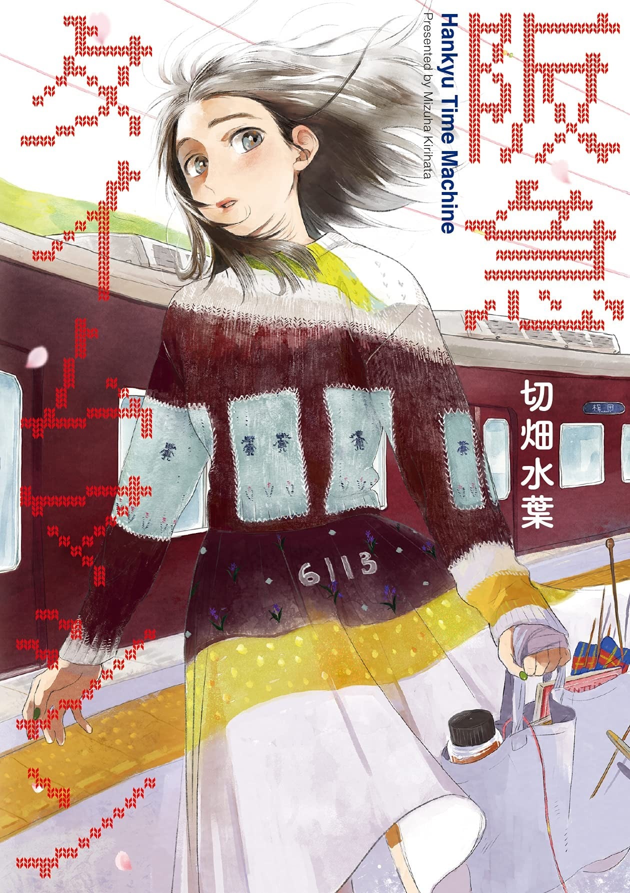 阪急时光机 封面