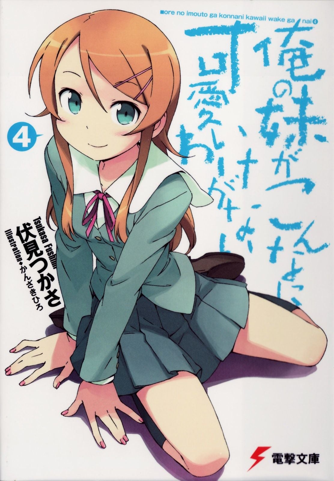 俺の妹がこんなに可愛いわけがない (4) 封面