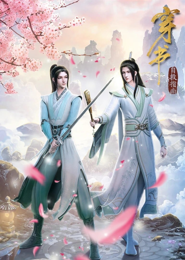 穿书自救指南 修雅篇 封面