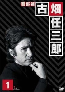古畑任三郎 第一季 封面