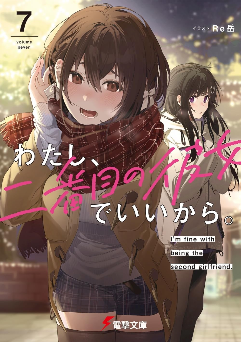 わたし、二番目の彼女でいいから。 (7) 封面